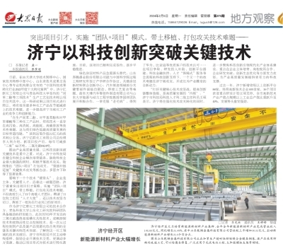 《大眾日報》聚焦 濟寧以科技創(chuàng)新突破關(guān)鍵技術(shù)，賦能高質(zhì)量發(fā)展